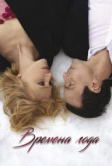 Времена года (2023)